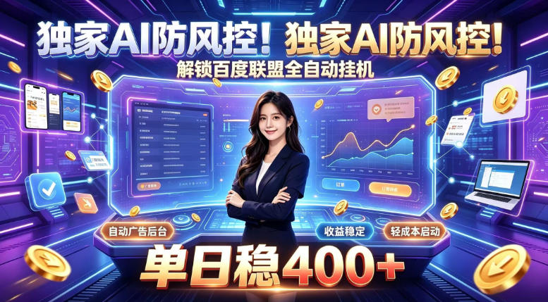 独家AI防风控！解锁百度联盟全自动挂G，单日稳400+，主业副业均可【揭秘】-轻创星球网