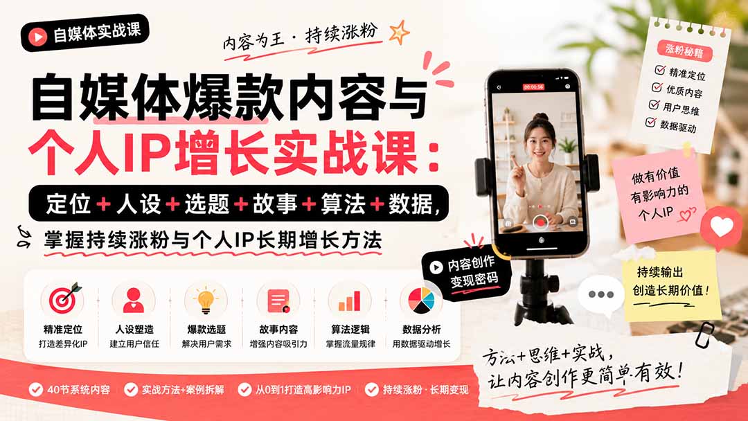 自媒体爆款内容与个人IP增长实战课：定位+人设+选题+故事+算法+数据，掌握持续涨粉与个人IP长期增长方法-轻创星球网
