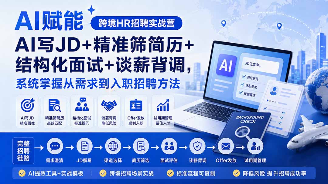 AI赋能跨境HR招聘实战营：AI写JD+精准筛简历+结构化面试+谈薪背调，系统掌握从需求到入职招聘方法-轻创星球网