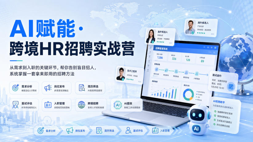 AI赋能·跨境HR招聘实战营，从需求到入职的关键环节，帮你告别盲目招人，系统掌握一套拿来即用的招聘方法-轻创星球网