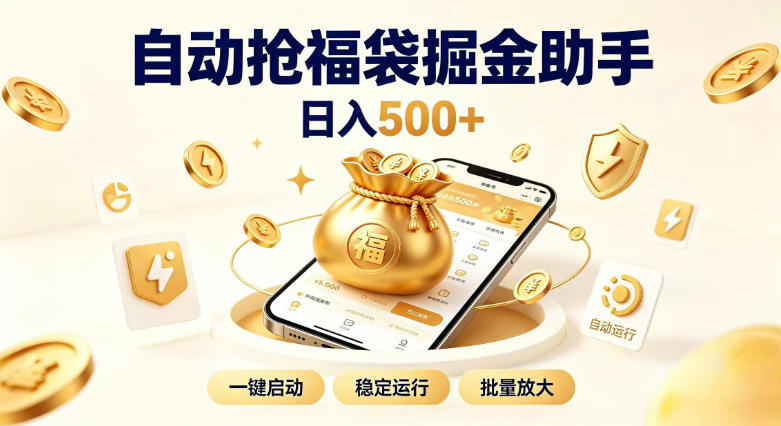 日入稳定500+全自动躺賺项目，闲暇稳定创收，零基础小白轻松上手【揭秘】-轻创星球网