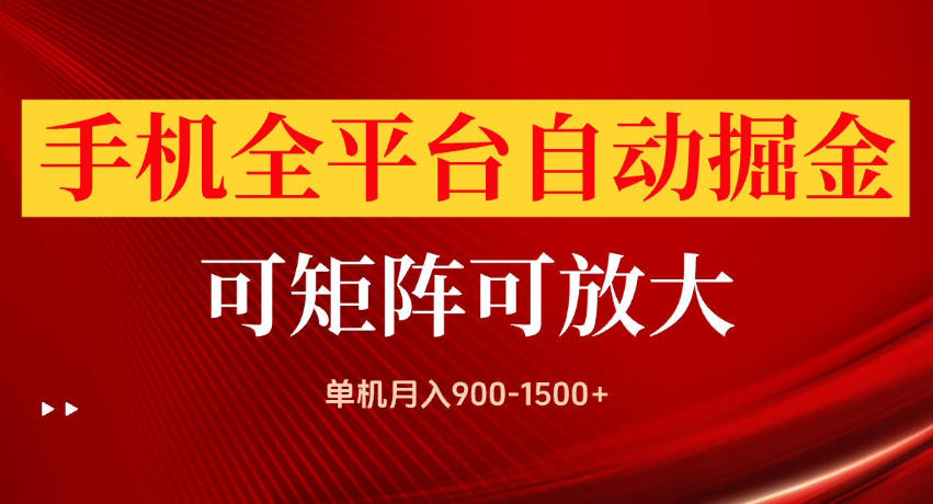 手机全平台自动掘金项目，单机月入900-1500+，可放大矩阵操作，当日见收益【揭秘】-轻创星球网