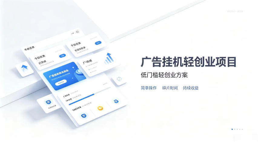 广告联盟挂G项目，零复杂操作被动收益，低门槛稳定副业【揭秘】-轻创星球网