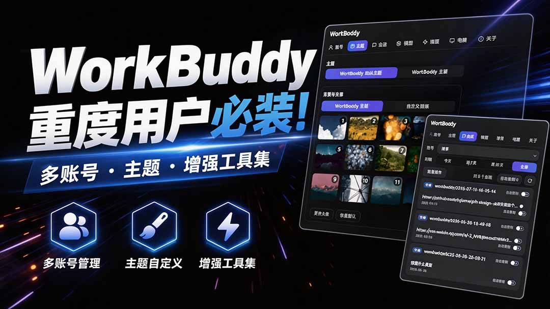 WorkBuddy重度用户必装！多账号·主题·增强工具集，零侵入、零重签名，WorkDaddy-轻创星球网