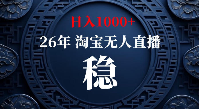 淘宝偷偷开了“后门”，懂的人已经日入1k+了，无人直播无违规，不用露脸、不用说话、不用押金、不用开店【揭秘】-轻创星球网