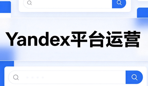 壹壶电商·Yandex平台运营全流程-轻创星球网