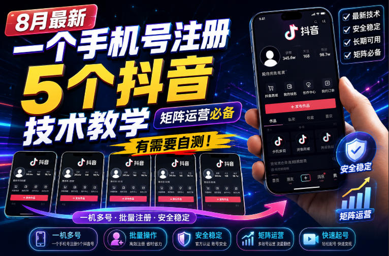 8月最新一个手机号注册5个抖音技术教学，矩阵运营必，有需要自测！-轻创星球网