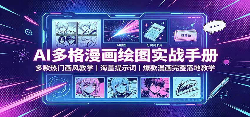 AI多格漫画绘图实战手册：多款热门画风教学，海量提示词，爆款漫画完整落地教学-轻创星球网