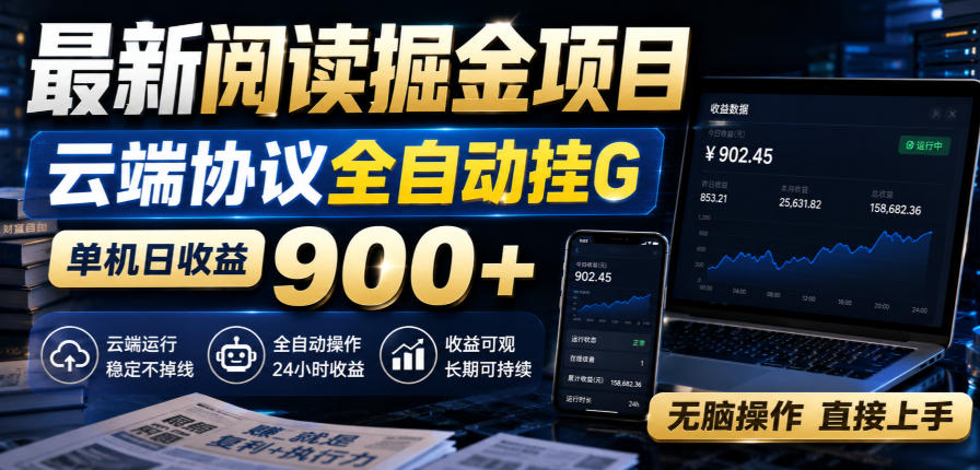 最新阅读掘金项目，云端协议全自动挂G，单机日收益900+，无脑操作直接上手【揭秘】-轻创星球网