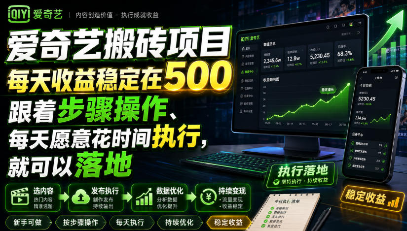 爱奇艺搬砖项目，每天收益稳定在500，跟着步骤操作、每天愿意花时间执行，就可以落地(更新)-轻创星球网