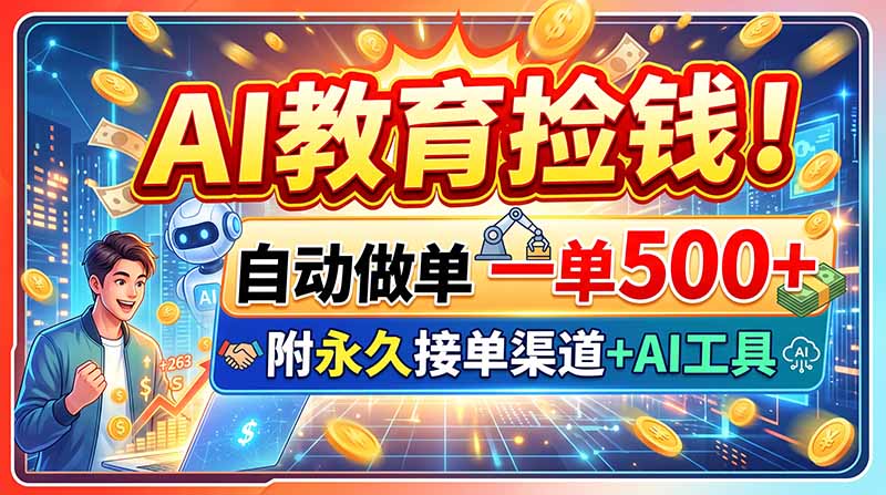 AI教育捡钱！自动做单一单500+，附永久接单渠道+AI工具-轻创星球网