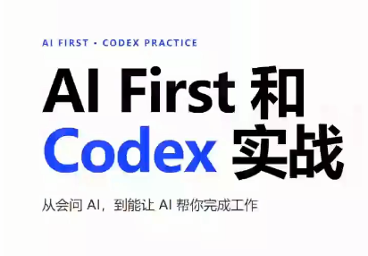 AIFirst和Codex实战课程(更新)-轻创星球网
