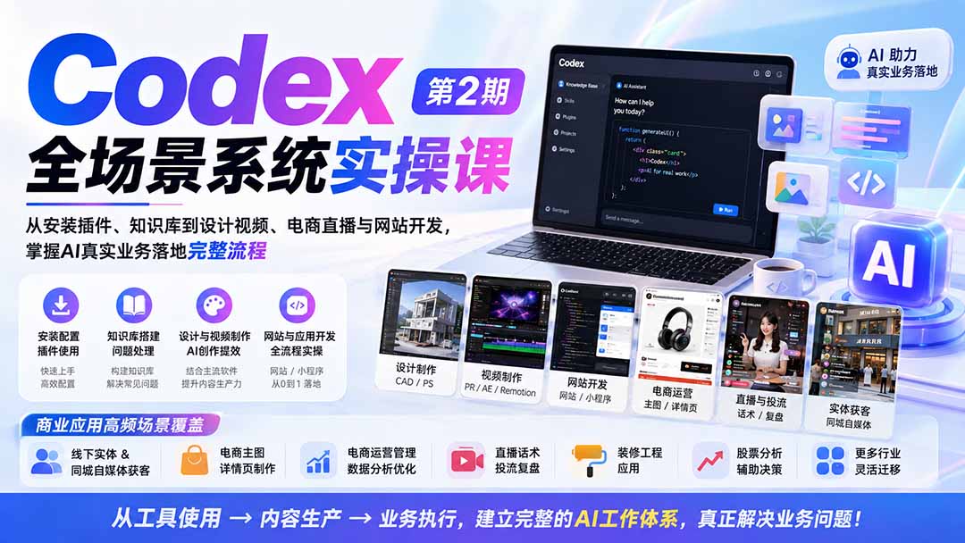 Codex全场景系统实操课-第2期：从安装插件、知识库到设计视频、电商直播与网站开发，掌握AI真实业务落地完整流程-轻创星球网