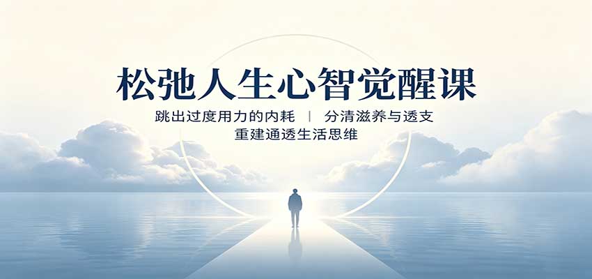 松弛人生心智觉醒课：跳出过度用力的内耗，分清滋养与透支，重建通透生活思维-轻创星球网