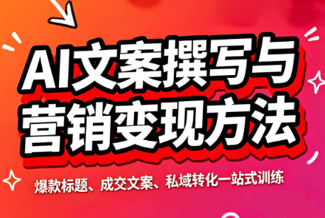 智涵·AI文案撰写与营销变现方法-轻创星球网