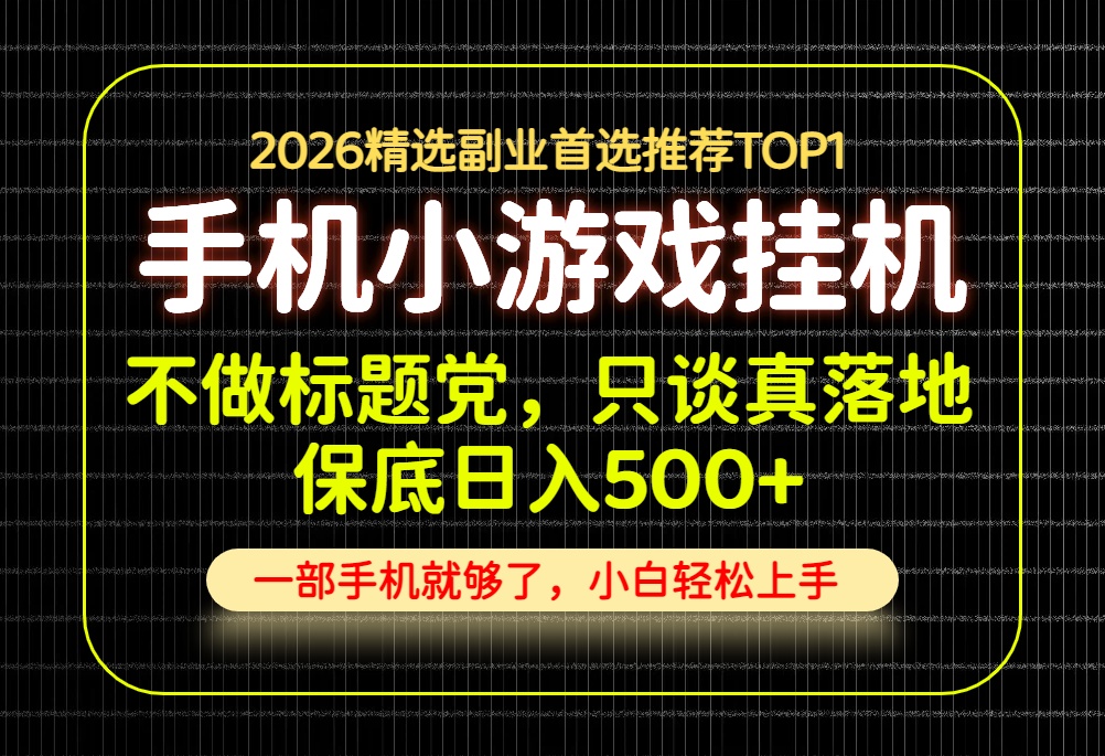 不做标题党，只谈真落地，每天十几分钟，轻松日入500+，长期可做！-轻创星球网
