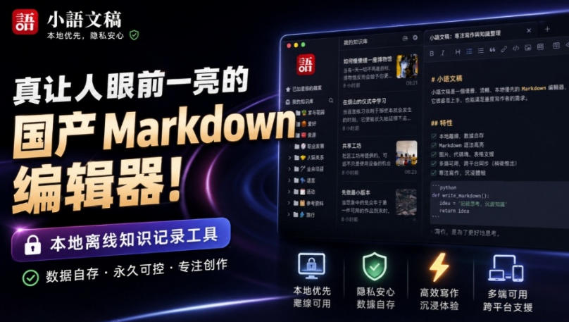 让人眼前一亮的国产Markdown编辑器！本地离线高性能知识记录工具，免费免登录使用小语文稿-轻创星球网