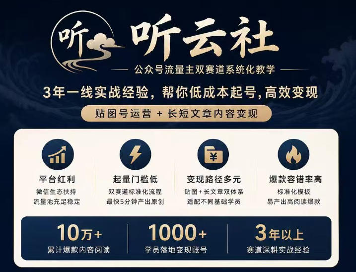听云社公众号流量主双赛道系统化教学，3年一线实战经验，帮你低成本起号，高效变现，贴图号运营+长短文章内容变现-轻创星球网
