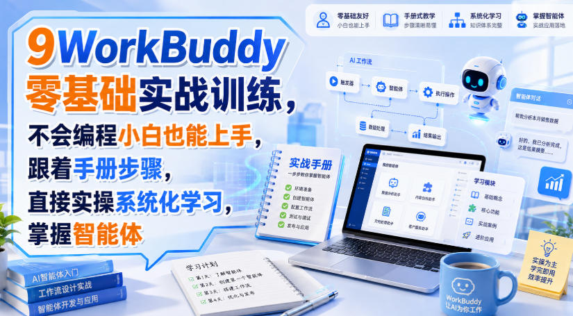 WorkBuddy零基础实战训练，不会编程小白也能上手，跟着手册步骤，直接实操系统化学习，掌握智能体-轻创星球网