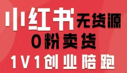 小红书无货源0粉电商课，开店准备、选品策略、笔记撰写、视频剪辑、数据分析、账号打造、资料文档(更新26年8月30日)-轻创星球网