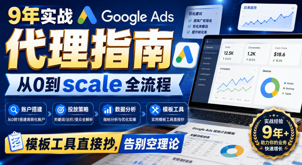 9年实战Google Ads代理指南：从0到scale全流程，模板工具直接抄，告别空理论【原创双语字幕】-轻创星球网
