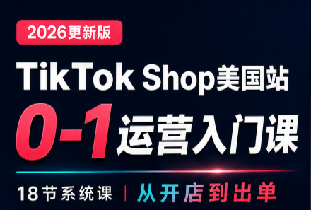 无涯雷神出海·TikTokShop美国站0基础运营课-轻创星球网