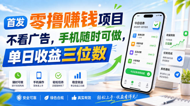 首发零撸賺钱项目，不看广告，手机随时可做，单日收益三位数【揭秘】-轻创星球网