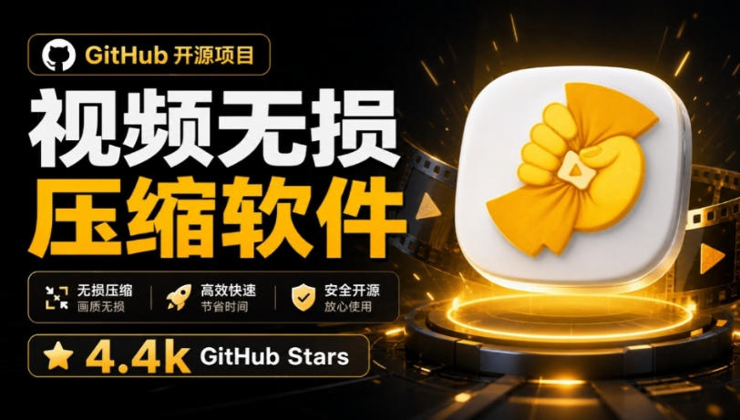 Github上开源4.4k stars的视频一键压缩软件！被汉化为了中文版本，轻松无损压缩视频CompressO CN-轻创星球网
