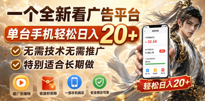一个全新看广告平台，单台手机轻松日入20+，无需技术无需推广，特别适合长期做【揭秘】-轻创星球网
