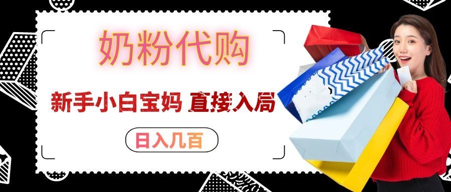 拼多多奶粉代购一单大几十，日入几百，新手小白宝妈直接入局！-轻创星球网