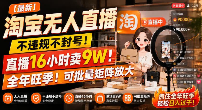 【最新】淘宝无人直播，不违规不封号，直播16小时卖9W，全年旺季！可批量矩阵放大【揭秘】-轻创星球网