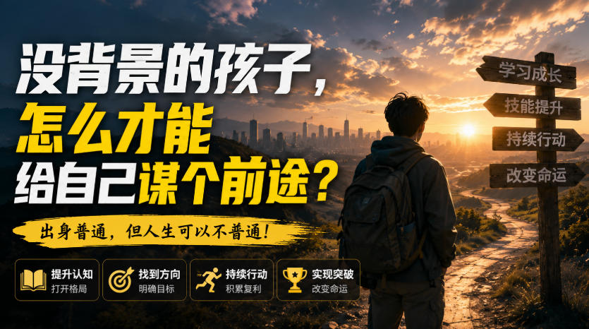 付费文章：没背景的孩子，怎么才能给自己谋个前途？-轻创星球网