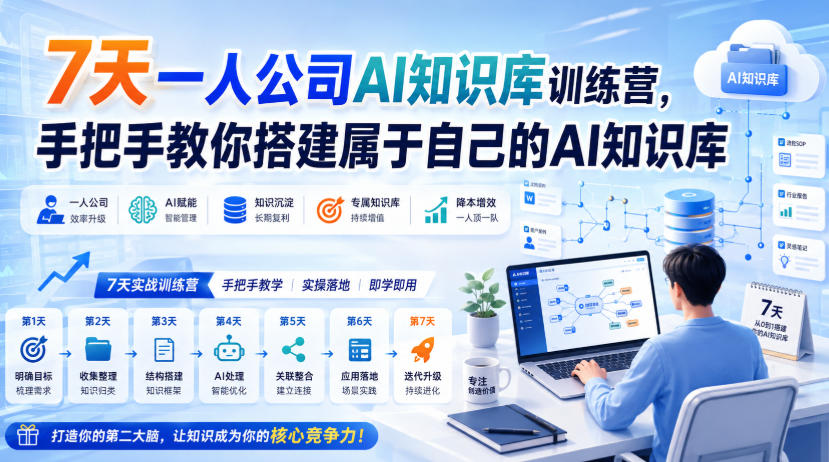 7天一人公司AI知识库训练营，手把手教你搭建属于自己的AI知识库-轻创星球网