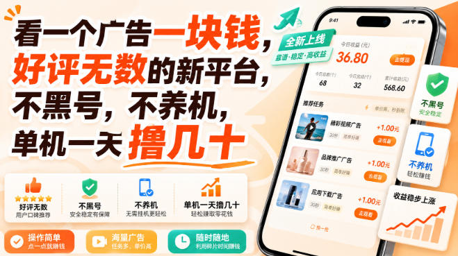 看一个广告一块钱，好评无数的新平台，不黑号，不养机，单机一天撸几十【揭秘】-轻创星球网