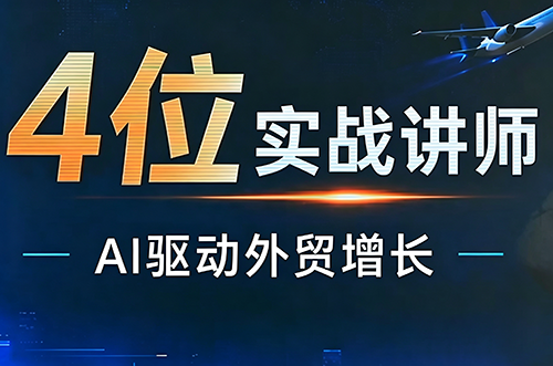 邹先华·AI+外贸实战直播课(26.08.31)-轻创星球网