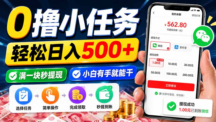 0撸小任务，轻松日入500+，满一块秒提现，小白有手就能干-轻创星球网