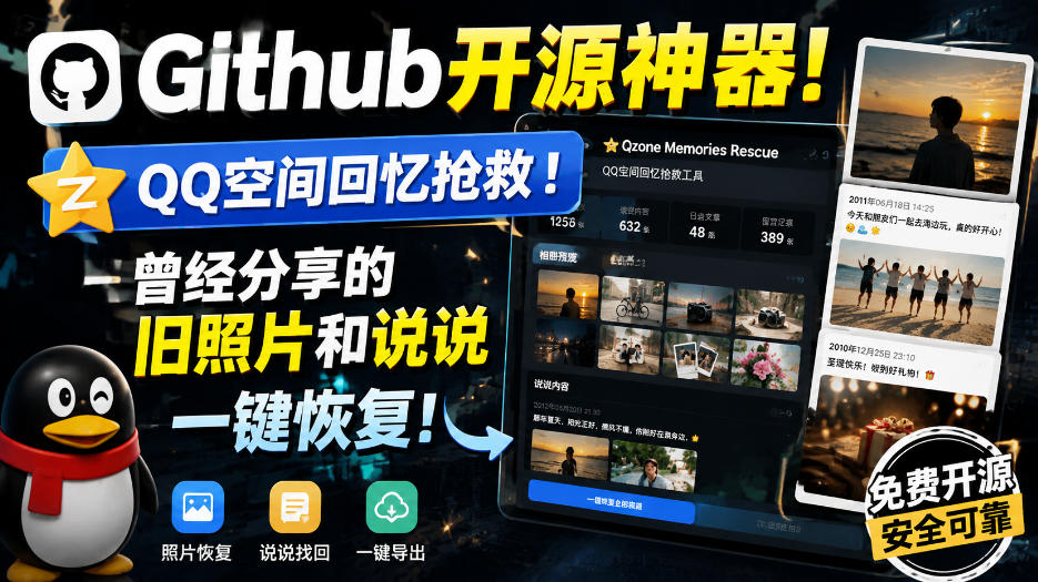 Github开源神器！QQ空间回忆抢救！曾经分享的旧照片和说说一键恢复！-轻创星球网