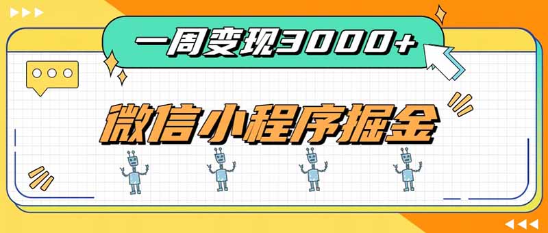 一周3000+的微信小程序，通过四种变现方式稳定增收，最强积累型副业-轻创星球网