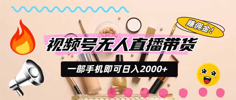 视频号带货，一天2000+，一部手机即可开展的完美副业，无需投资-轻创星球网