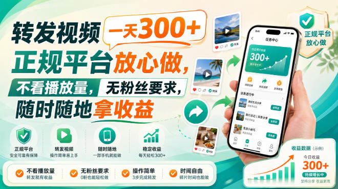 转发视频一天300+，正规平台放心做，不看播放量，无粉丝要求，随时随地拿收益【揭秘】-轻创星球网