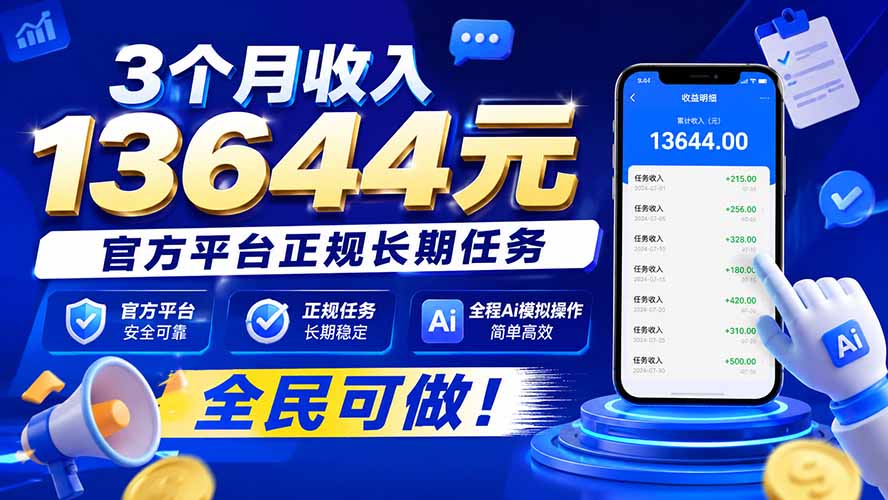 3个月收入13644元,官方平台正规长期任务,全程Ai模拟操作 全民可做!-轻创星球网