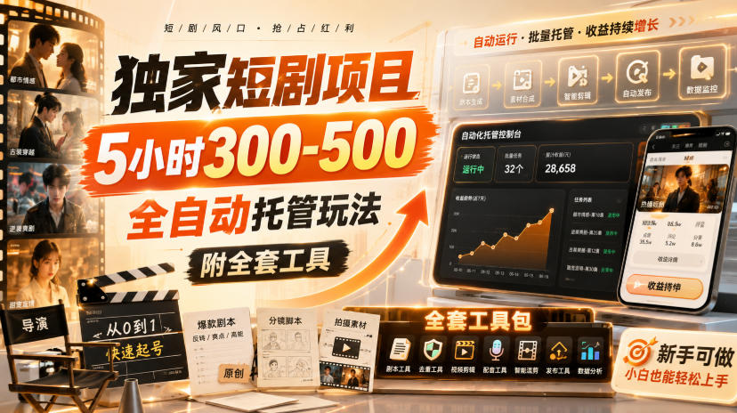 独家短剧项目,5小时300-500,全自动托管玩法,附全套工具【揭秘】-轻创星球网