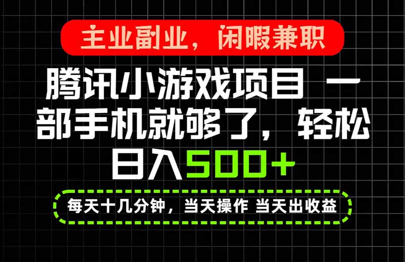 当天操作 当天见收益，一部手机就能搞定，轻松日入500+，长期项目，长期可做！-轻创星球网