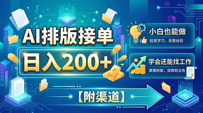 AI排版接单，日入200+，小白当天上手，学会还能找工作【附渠道】-轻创星球网