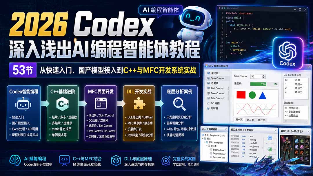 2026 Codex深入浅出AI编程智能体教程：53节从快速入门、国产模型接入到C++与MFC开发系统实战-轻创星球网