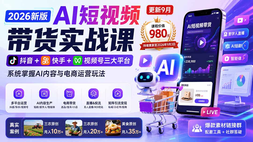 2026新版AI短视频带货实战课-更新9月：抖音+快手+视频号三大平台，系统掌握AI内容与电商运营玩法-轻创星球网