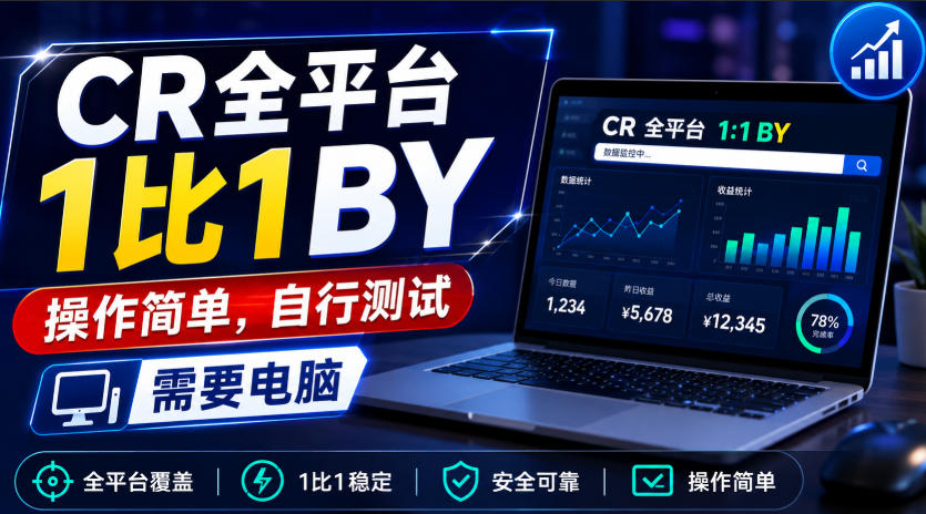 CR全平台1比1搬运，操作简单，自行测试，需要电脑-轻创星球网
