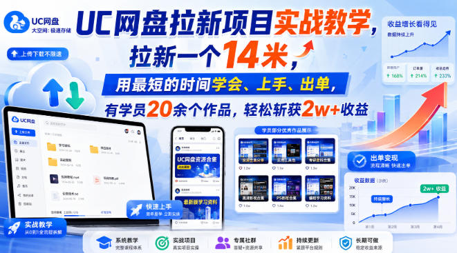 UC网盘拉新项目实战教学，拉新一个14米，用最短的时间学会、上手、出单，有学员20余个作品，轻松斩获2w+收益-轻创星球网