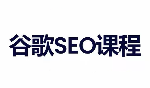 小白新君SEO·谷歌搜索引擎优化SEO教程(部分更新2026)-轻创星球网