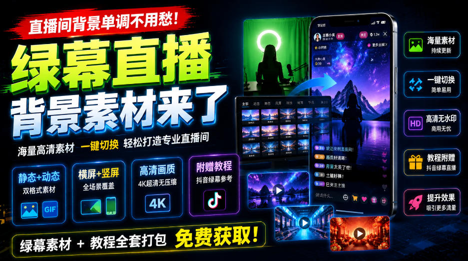 直播间背景单调不用愁！绿幕直播背景素材来了，静态+动态双格式，横竖屏均有大量覆盖，高清画质为主，附赠抖音绿幕直播参考教程-轻创星球网